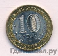 10 рублей 2009 года СПМД