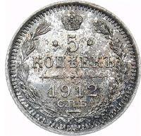 5 копеек 1912 года