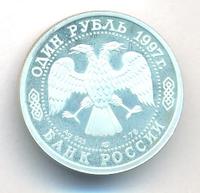 1 рубль 1997 года ЛМД