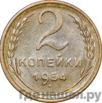 2 копейки 1954 года