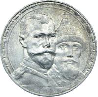 1 рубль 1913 года  300 лет Дому Романовых 1613-1913