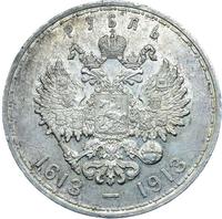 1 рубль 1913 года  300 лет Дому Романовых 1613-1913