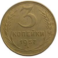 3 копейки 1957 года