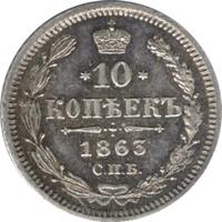 10 копеек 1863 года СПБ АБ