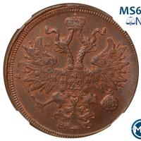 5 копеек 1861 года