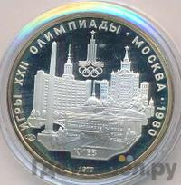 5 рублей 1977 года ЛМД