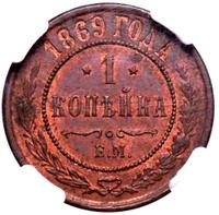 1 копейка 1869 года