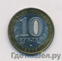 10 рублей 2005 года ММД