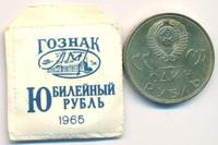 1 рубль 1965 года  20 лет Победы над Фашистской Германией