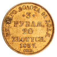 3 рубля - 20 злотых 1837 года