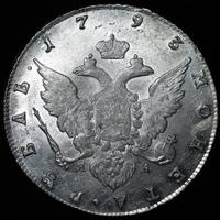 1 рубль 1793 года