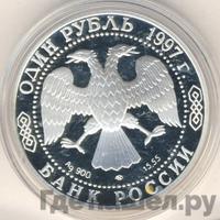 1 рубль 1997 года ЛМД