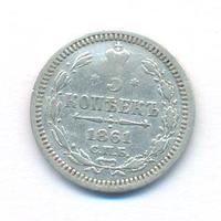 5 копеек 1861 года