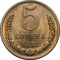 5 копеек 1971 года