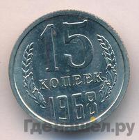 15 копеек 1968 года