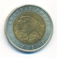 50 рублей 1994 года ЛМД Красная книга
