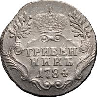 Гривенник 1784 года