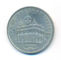 5 рублей 1991 года