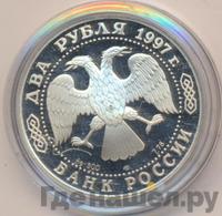 2 рубля 1997 года ЛМД