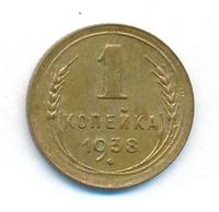 1 копейка 1938 года
