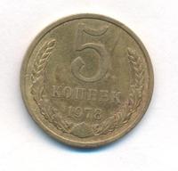 5 копеек 1978 года