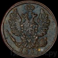 1 копейка 1815 года