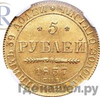 5 рублей 1837 года СПБ ПД