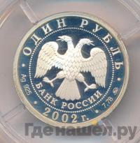 1 рубль 2002 года ММД