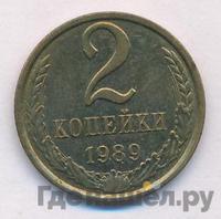 2 копейки 1989 года