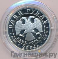1 рубль 2004 года СПМД