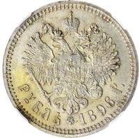 1 рубль 1896 года