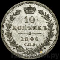 10 копеек 1846 года
