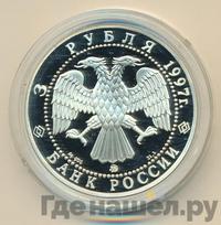 3 рубля 1997 года ММД
