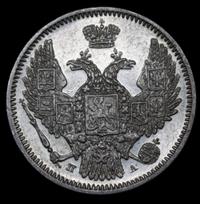 10 копеек 1847 года СПБ ПА