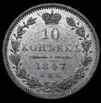 10 копеек 1847 года СПБ ПА