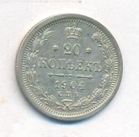 20 копеек 1904 года СПБ АР