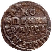 1 копейка 1716 года