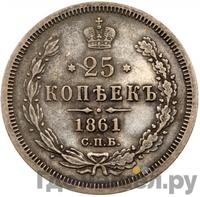 25 копеек 1861 года
