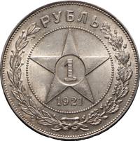 1 рубль 1921 года