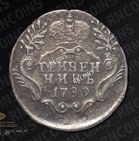 Гривенник 1789 года СПБ