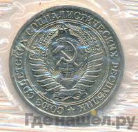 1 рубль 1966 года