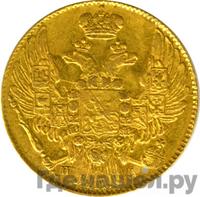 5 рублей 1833 года СПБ ПД