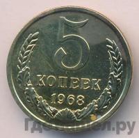 5 копеек 1968 года