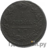 1 копейка 1817 года