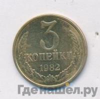 3 копейки 1982 года