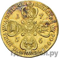 10 рублей 1756 года