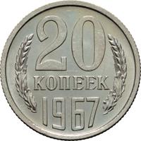 20 копеек 1967 года