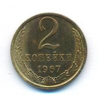 2 копейки 1967 года