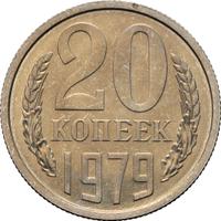 20 копеек 1979 года