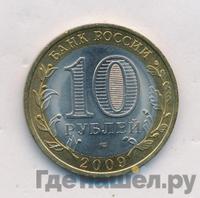10 рублей 2009 года СПМД